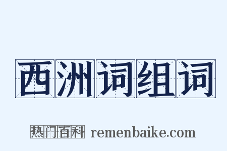 西洲词组词是什么意思的图片